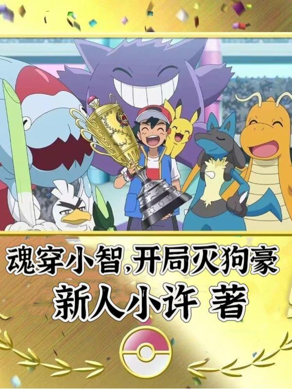 穿越小智大全