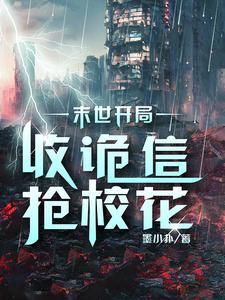 末世开局收留四大校花无删减