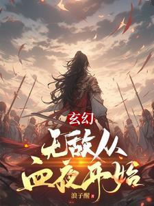 从无敌开始的