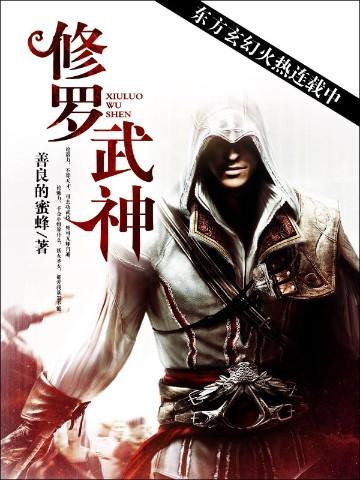 修罗武神17k网