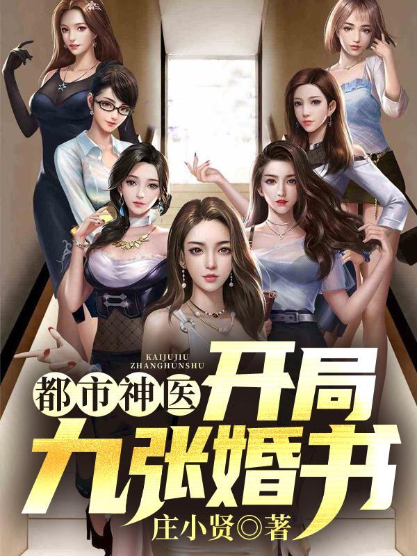 都市神医开局九张婚书百幻掌教找到了吗