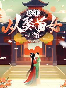从家族修仙到仙界巨擘
