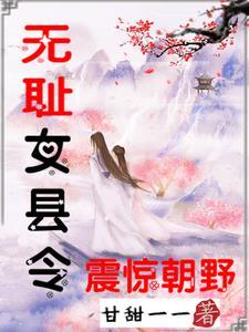 无耻女县令震惊朝野全文免费