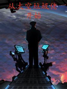从太空垃圾佬开始地图