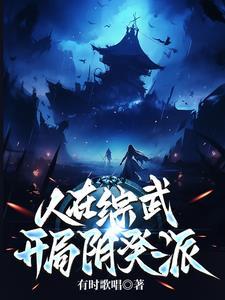 我在武侠世界做神仙