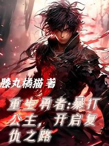 搜索重生勇者