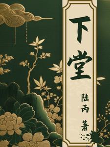 下堂什么意思