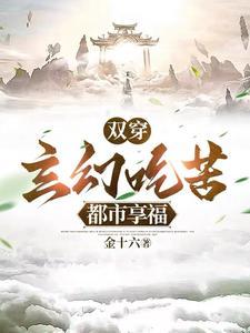 双穿玄幻吃苦都市享福短剧在线观看