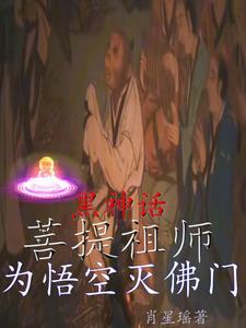 黑神话菩提祖师为悟空灭佛门