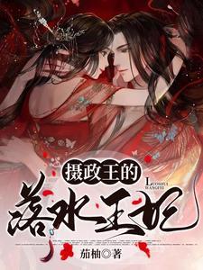 摄政王晕倒