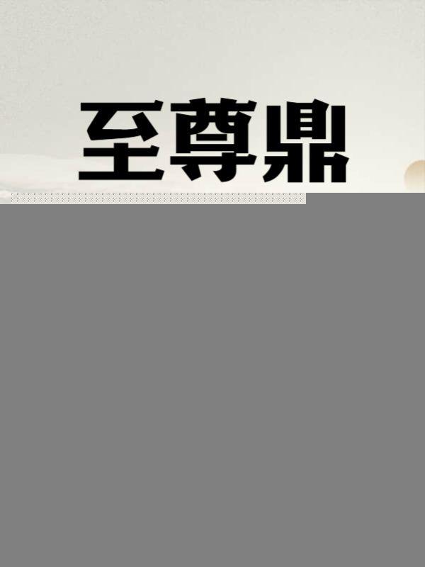 至尊鼎凌云免费版