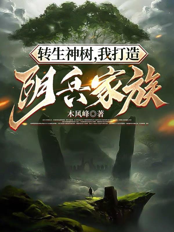 转生神树我打造阴兵家族境界划分