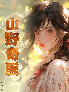 山野奇闻
