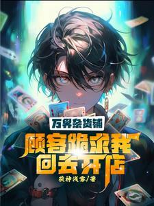 万界最强杂货店
