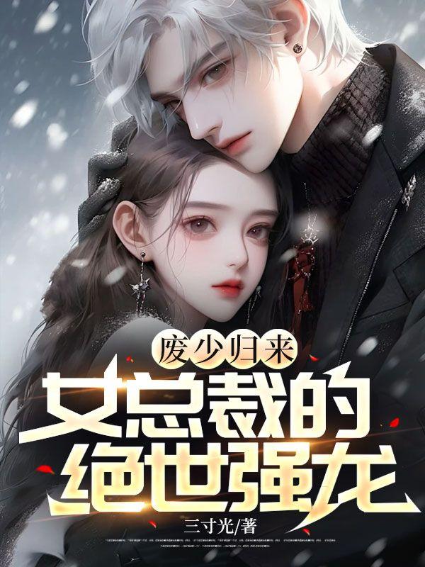 废少归来女总裁的绝世强龙孙行