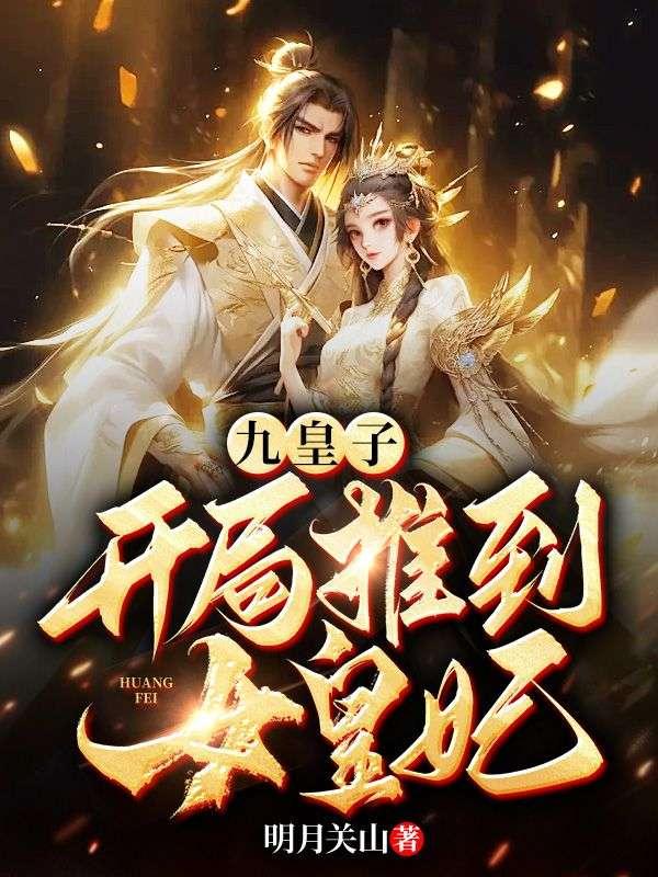 九皇子是主角的