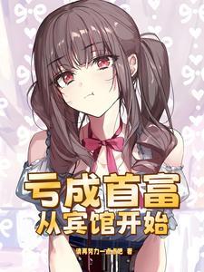 亏成首富从游戏开始版本