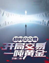 超时空交易开局交易一吨黄金叶小达