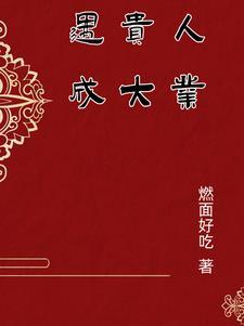遇贵人先立业完整版