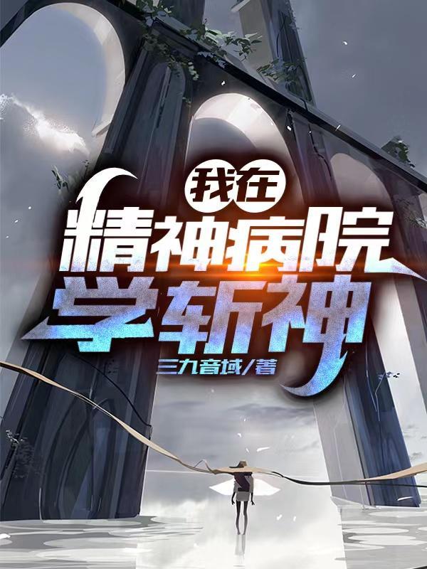 我在精神病院学斩神好看吗