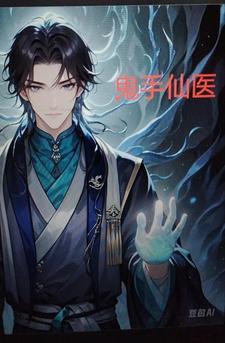 鬼修