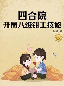 四合院开局坑惨白眼狼和心机表