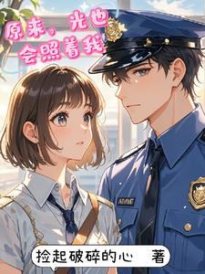 原来你也相信光啊