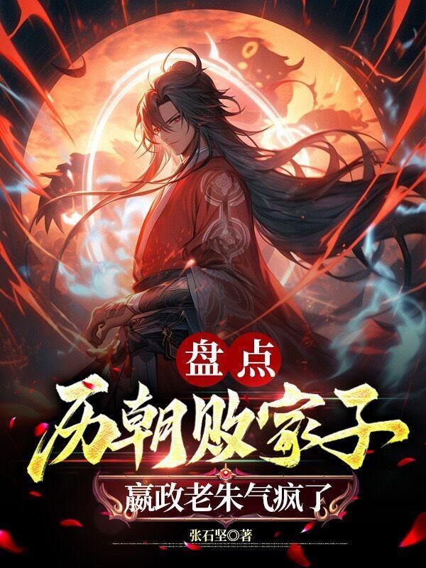 嬴政老朱气疯了作者张石坚