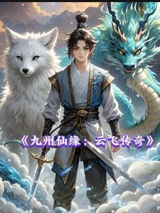 九州仙缘好玩吗