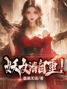 妖女请自重波比笔趣阁