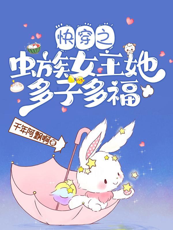 快穿之虫族女王她多子多福免费阅读全文