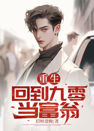 重生九零当富婆全文免费