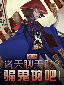 僵约同人天涯百度贴吧
