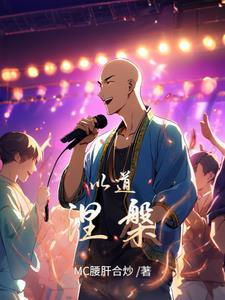 穿书c位出道后我制霸娱乐圈了48