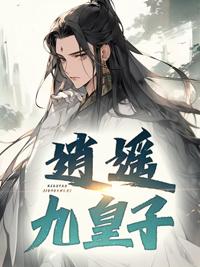 逍遥九皇子开局迎娶女将军