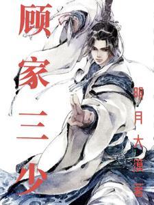 顾家三少爷免费阅读