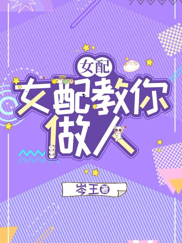 快穿女配教你做人最