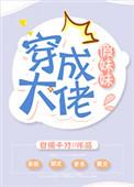 穿成大佬假妹妹txt资源