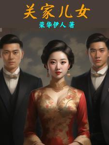 家有儿女
