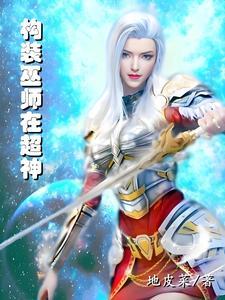超神学院一