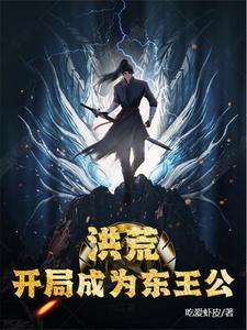 洪荒我是东王公起点