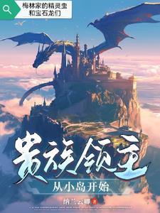 贵族领主从小岛开始全文阅读