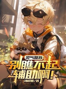 灵气复苏简介