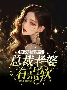 和总裁假结婚后我得宠上头