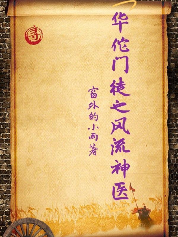 神医华佗之死简介