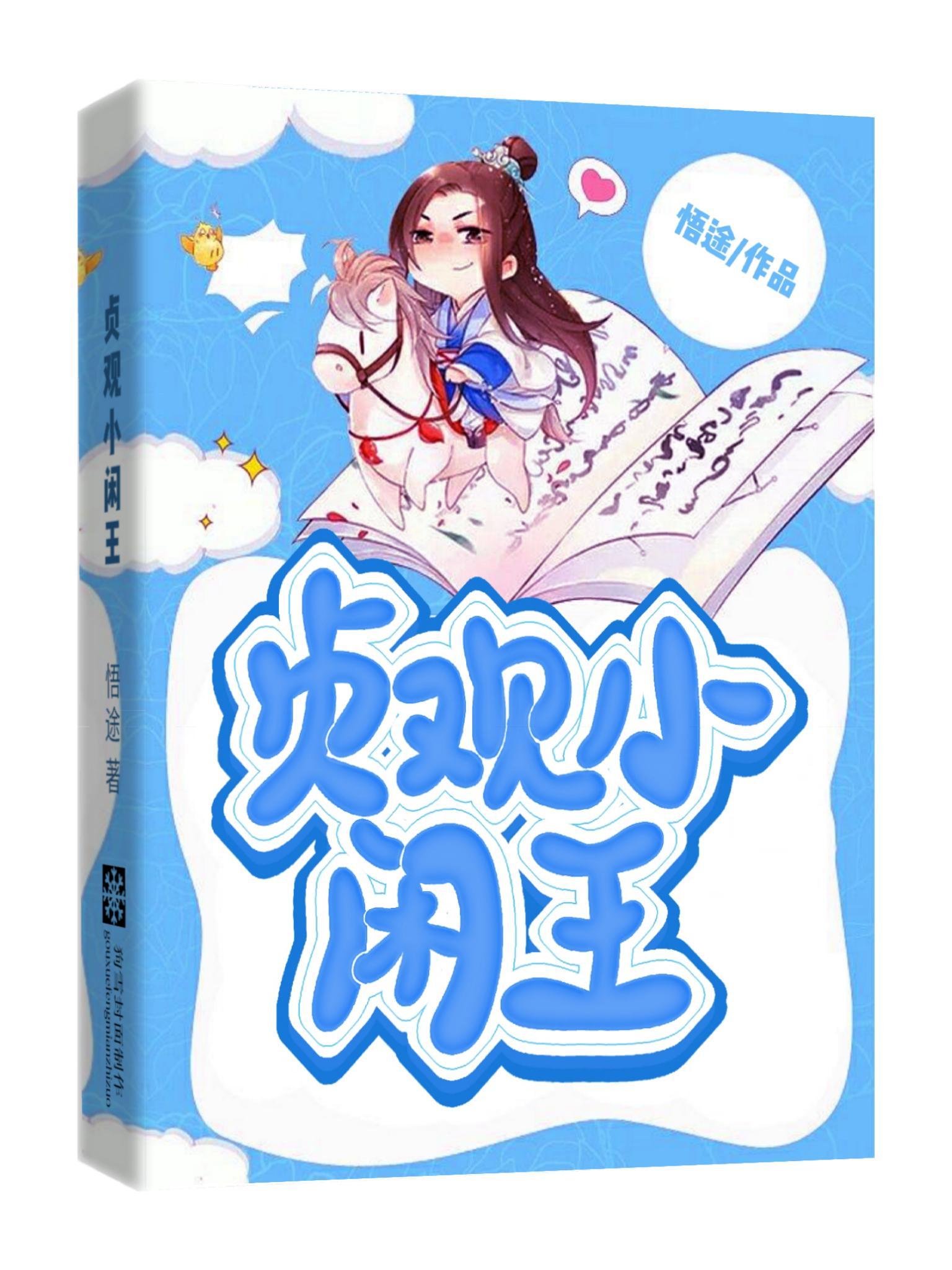 贞观小闲王笔趣阁免费阅