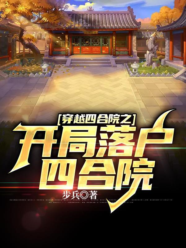 穿越四合院开局我是男一