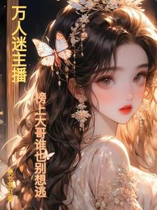 主播美人总是被强取豪夺免费阅读