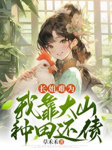 我靠大山种田还债听