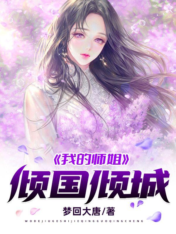 我的师姐倾国倾城叶